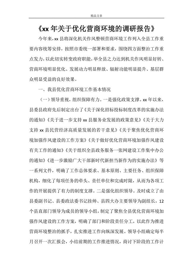 《2021年关于优化营商环境的调研报告》.doc