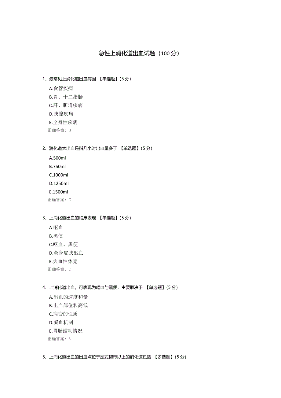 急性上消化道出血试题.docx_第1页