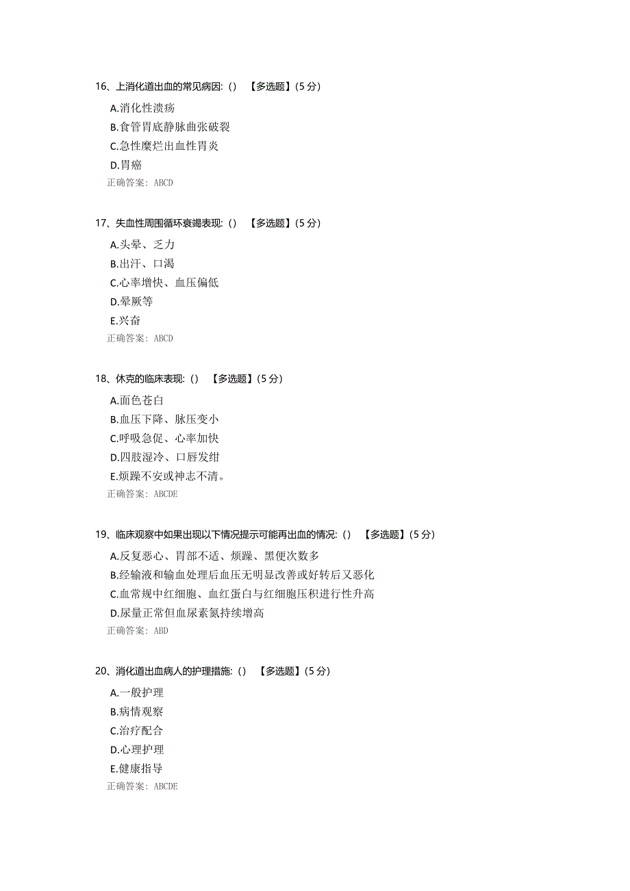 急性上消化道出血试题.docx_第4页