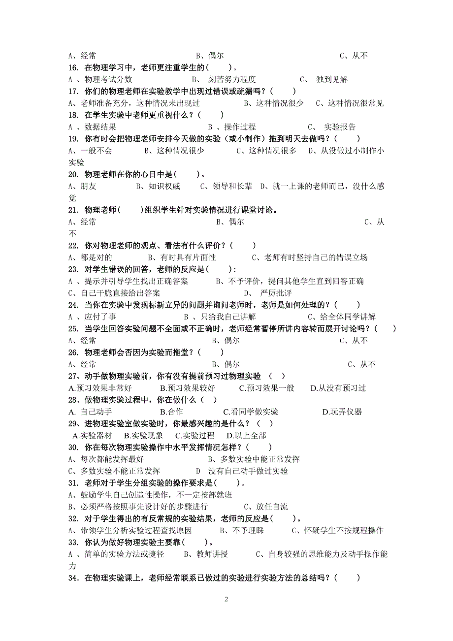 中学物理实验教学情况问卷调查.doc_第2页