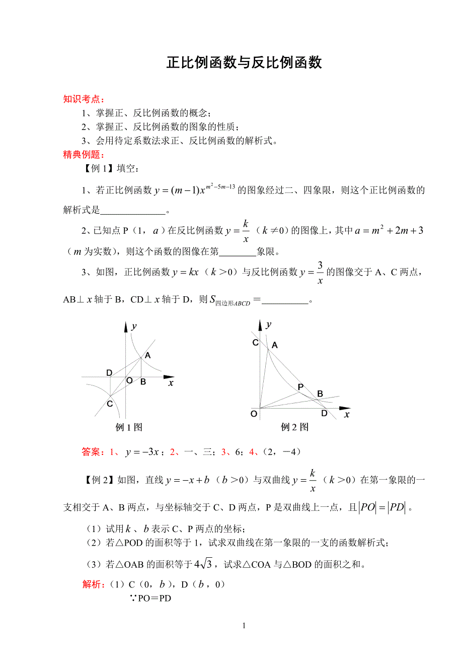 正比例函数与反比例函数_第1页