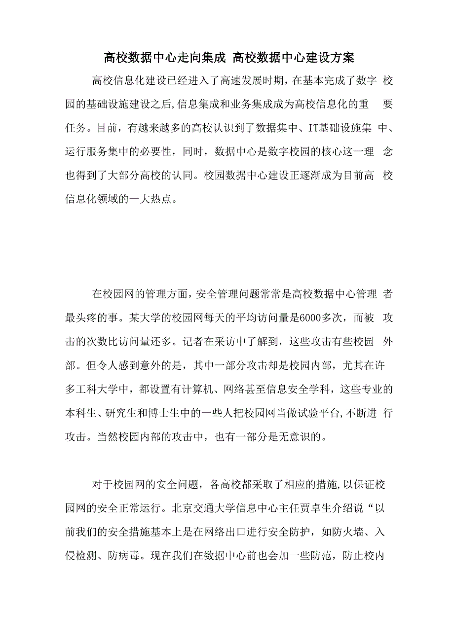 高校数据中心走向集成 高校数据中心建设方案_第1页