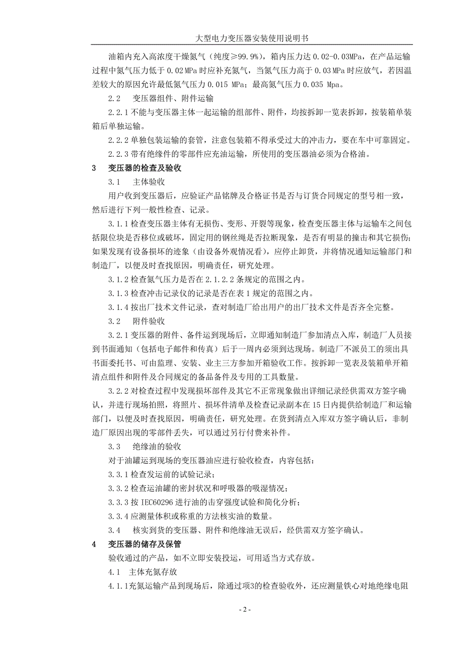 大型电力变压器安装使用说明书_第3页