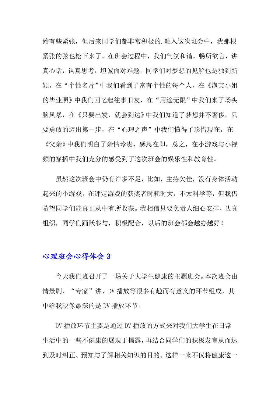 2023心理班会心得体会(精选15篇)_第3页