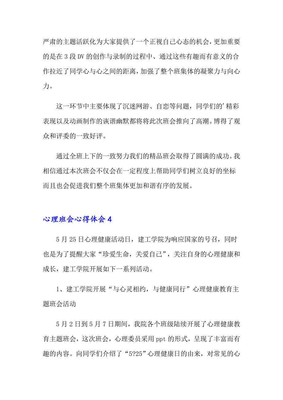 2023心理班会心得体会(精选15篇)_第4页