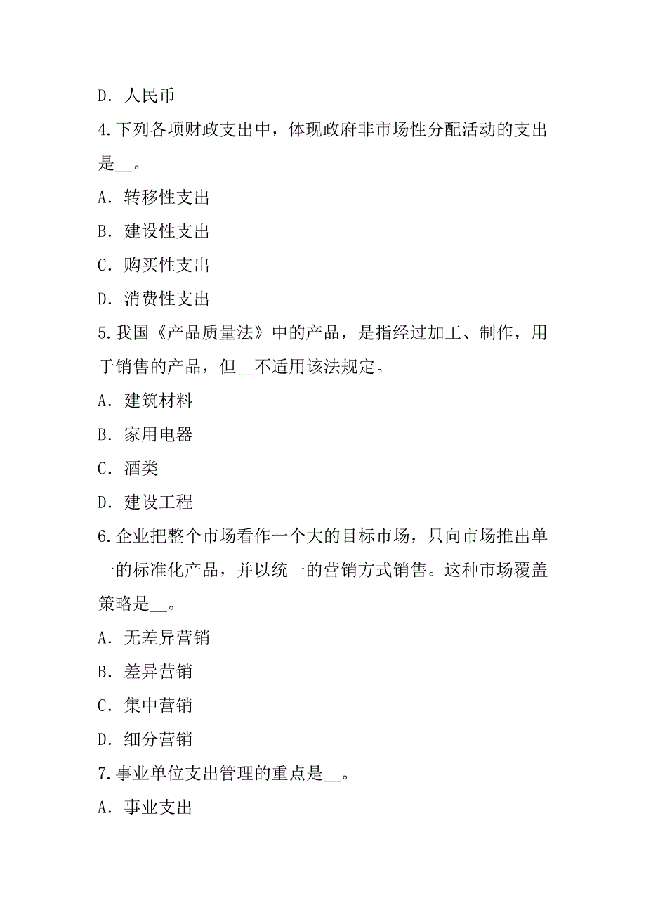 2023年天津初级经济师考试真题卷（5）_第2页