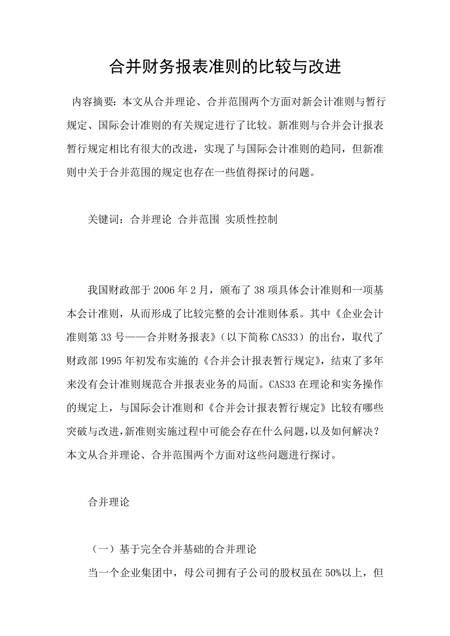 合并财务报表准则的比较与改进_第1页