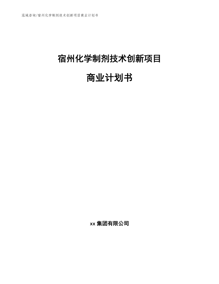 宿州化学制剂技术创新项目商业计划书【范文】_第1页