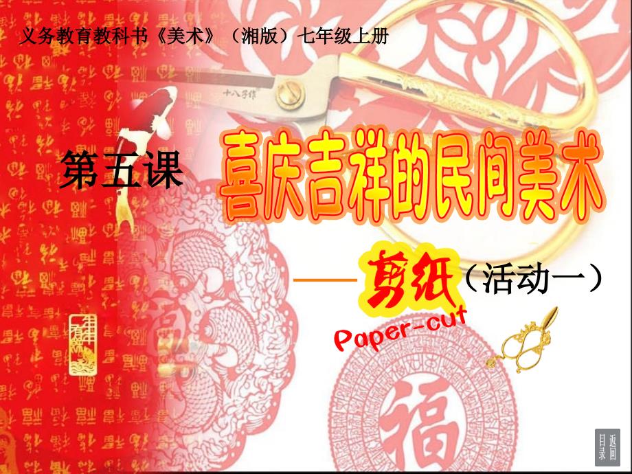 喜庆吉祥的民间美术_第1页