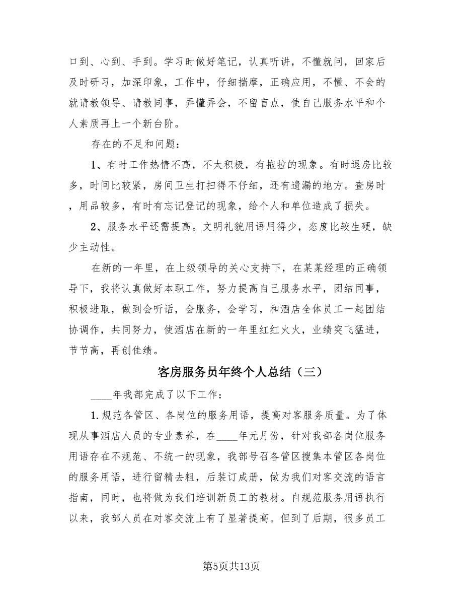 客房服务员年终个人总结（4篇）.doc_第5页