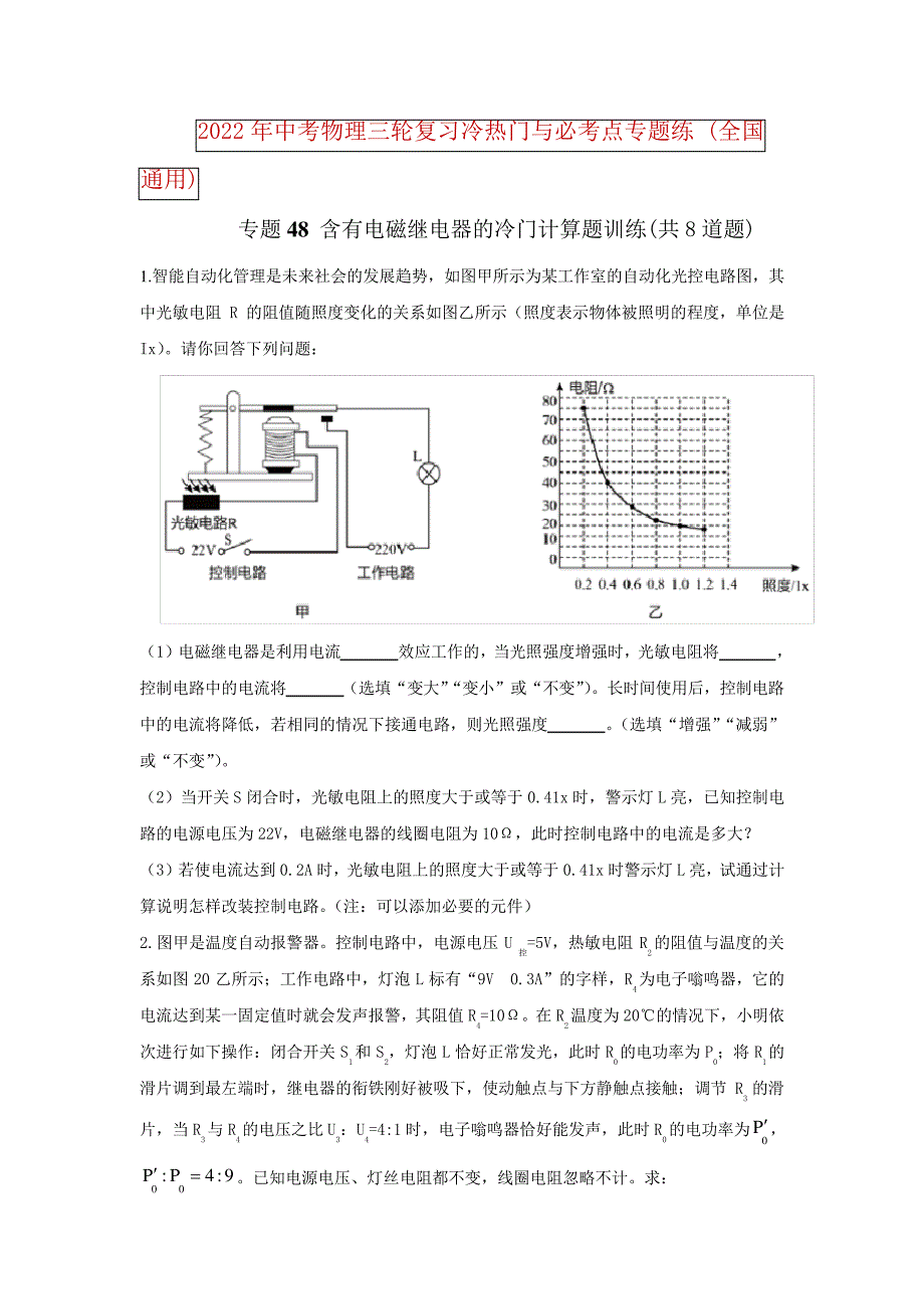 中考物理-专题48含有电磁继电器的冷门计算题训练(共8道题)_第1页
