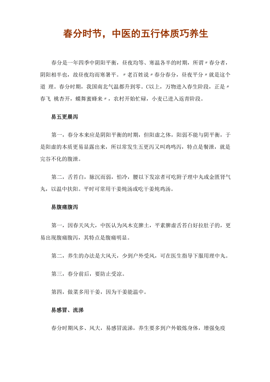 春分时节中医的五行体质巧养生_第1页