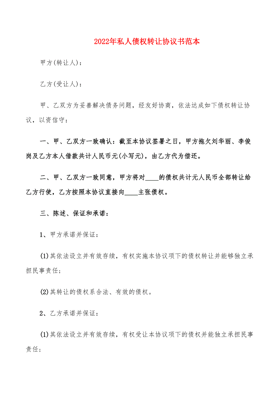 2022年私人债权转让协议书范本_第1页