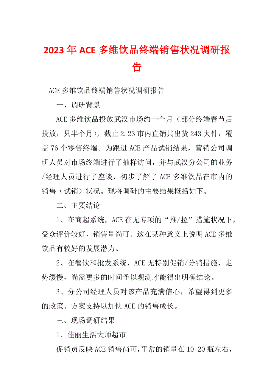 2023年ACE多维饮品终端销售状况调研报告_第1页