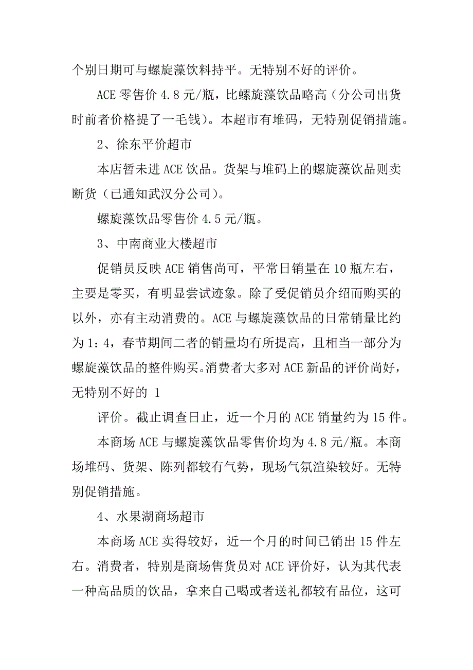 2023年ACE多维饮品终端销售状况调研报告_第2页