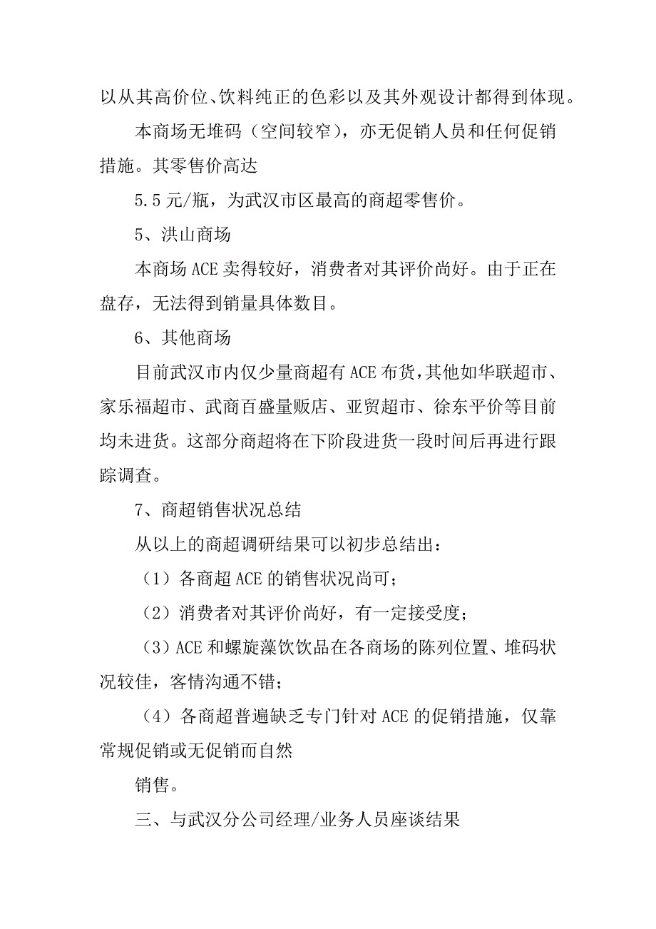 2023年ACE多维饮品终端销售状况调研报告_第3页