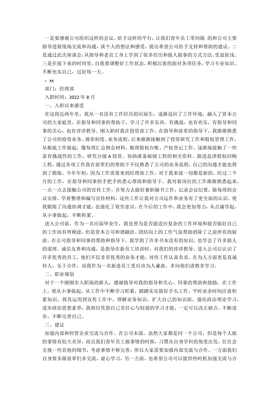 公司青年员工代表座谈会发言稿_第2页