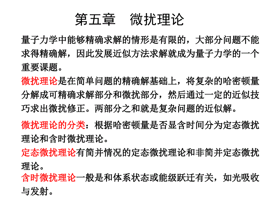 非简并态微扰论_第1页