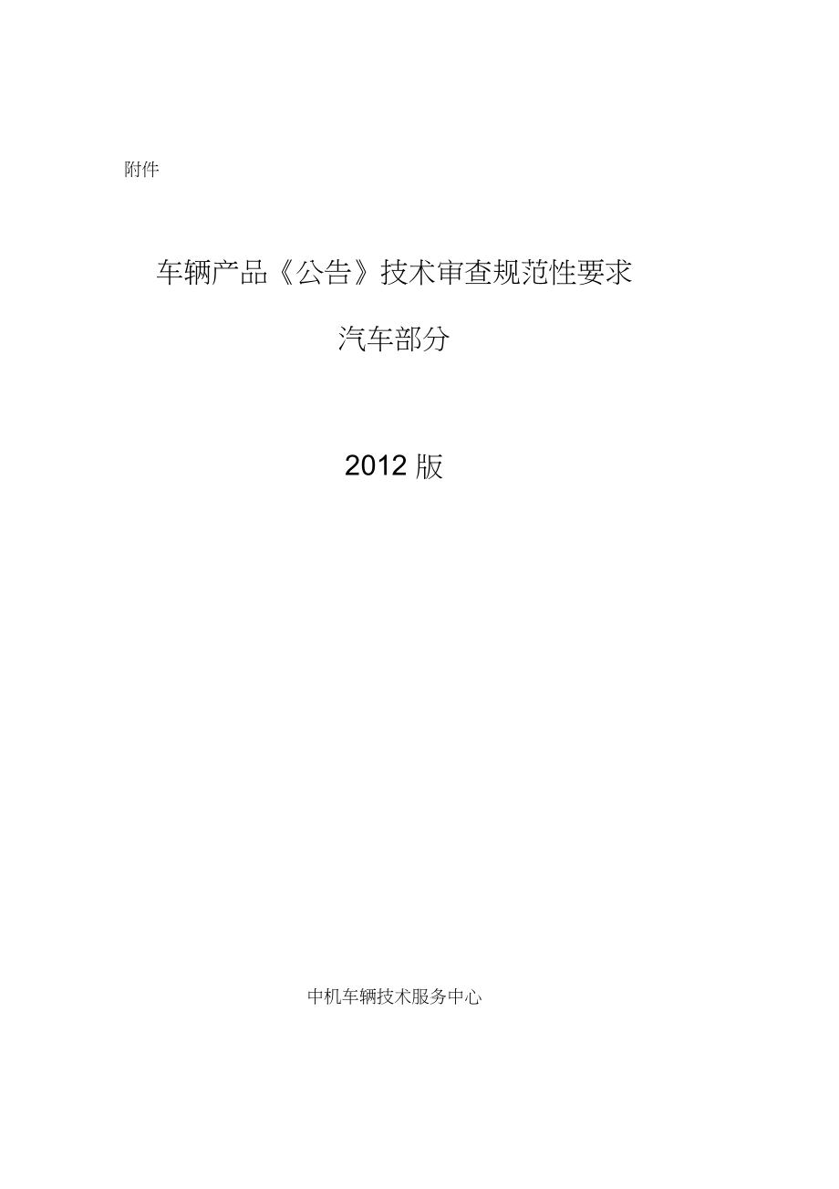 车辆产品(公告)技术审查规范性要求_第1页