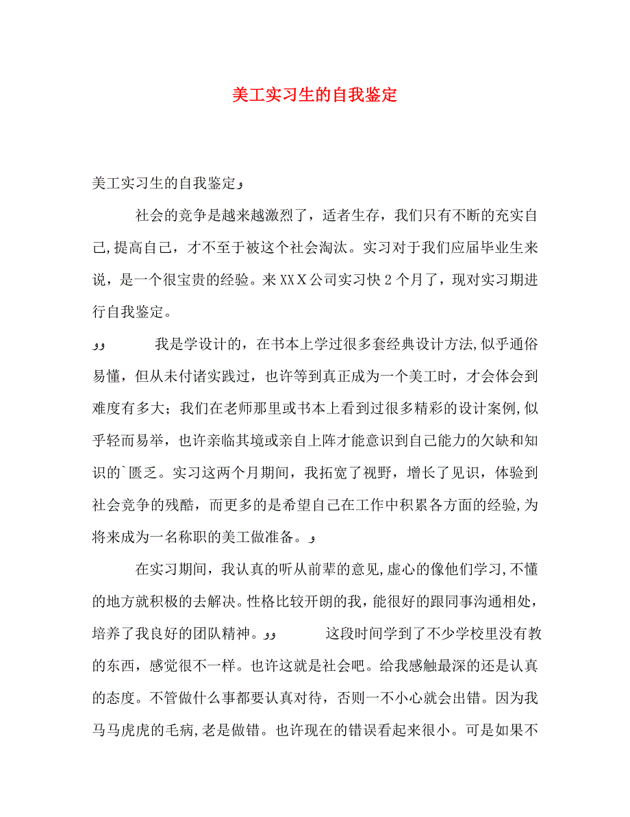 美工实习生的自我鉴定_第1页