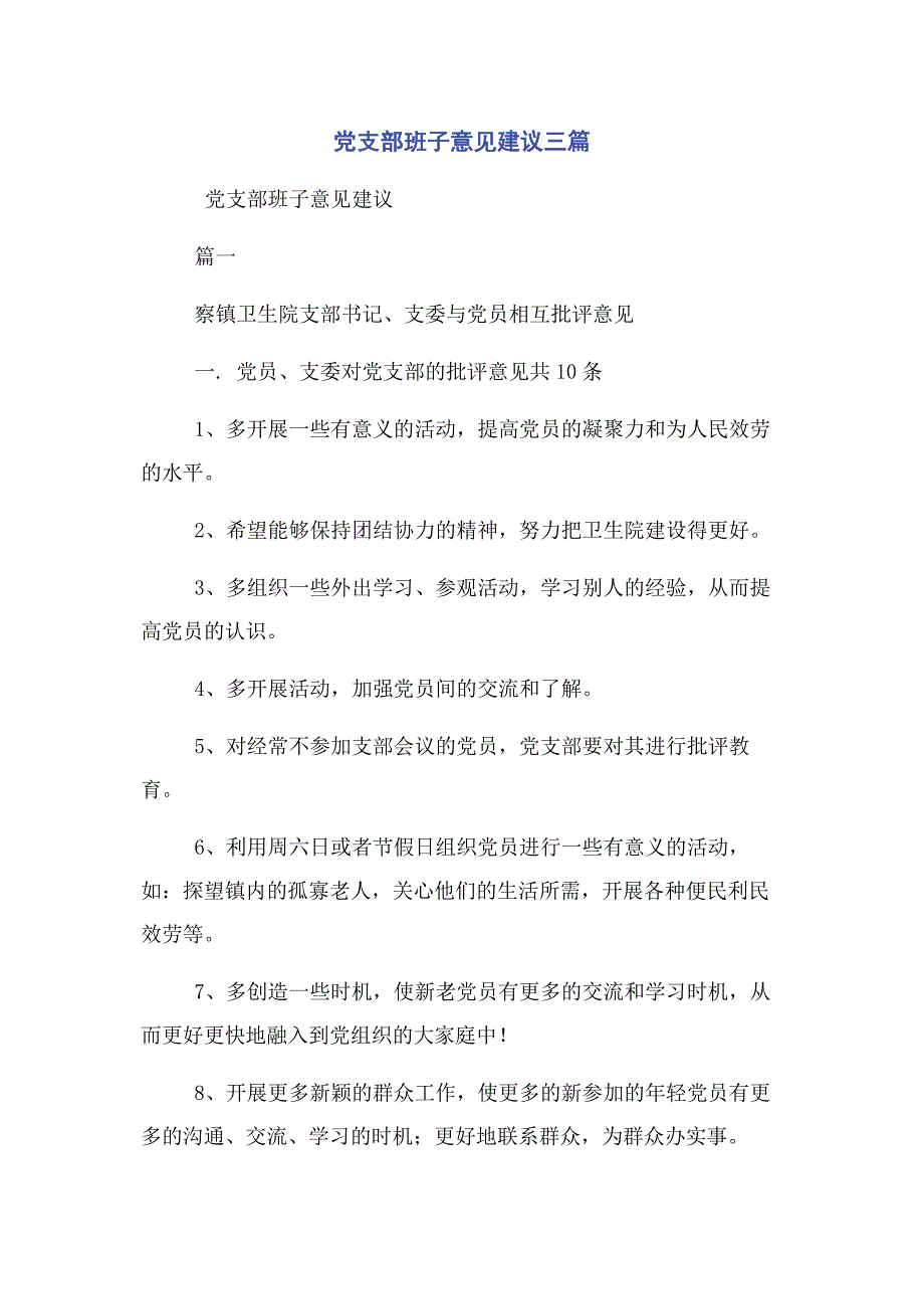 2023年党支部班子意见建议3篇.docx_第1页