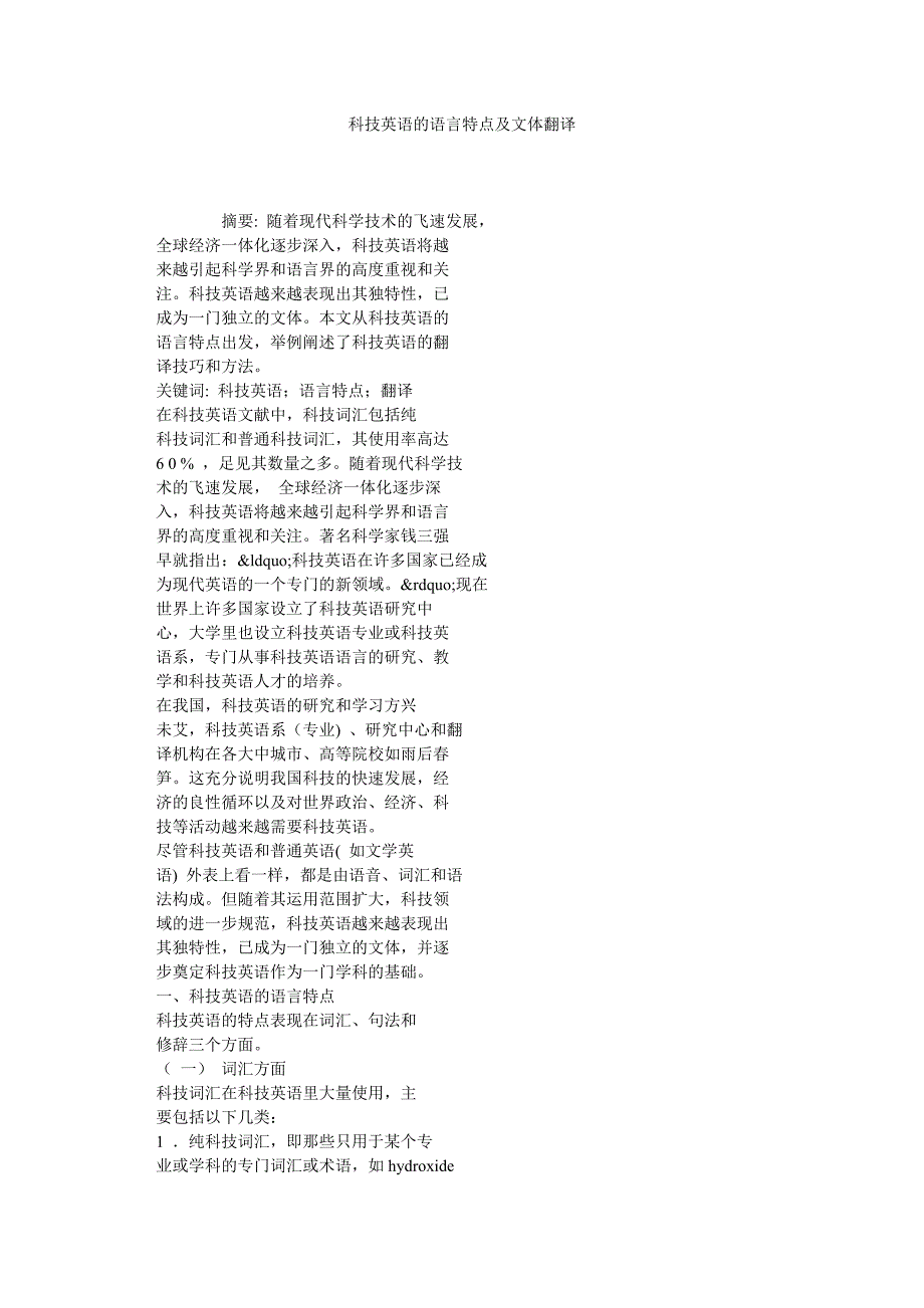 科技英语的语言特点及文体翻译_第1页