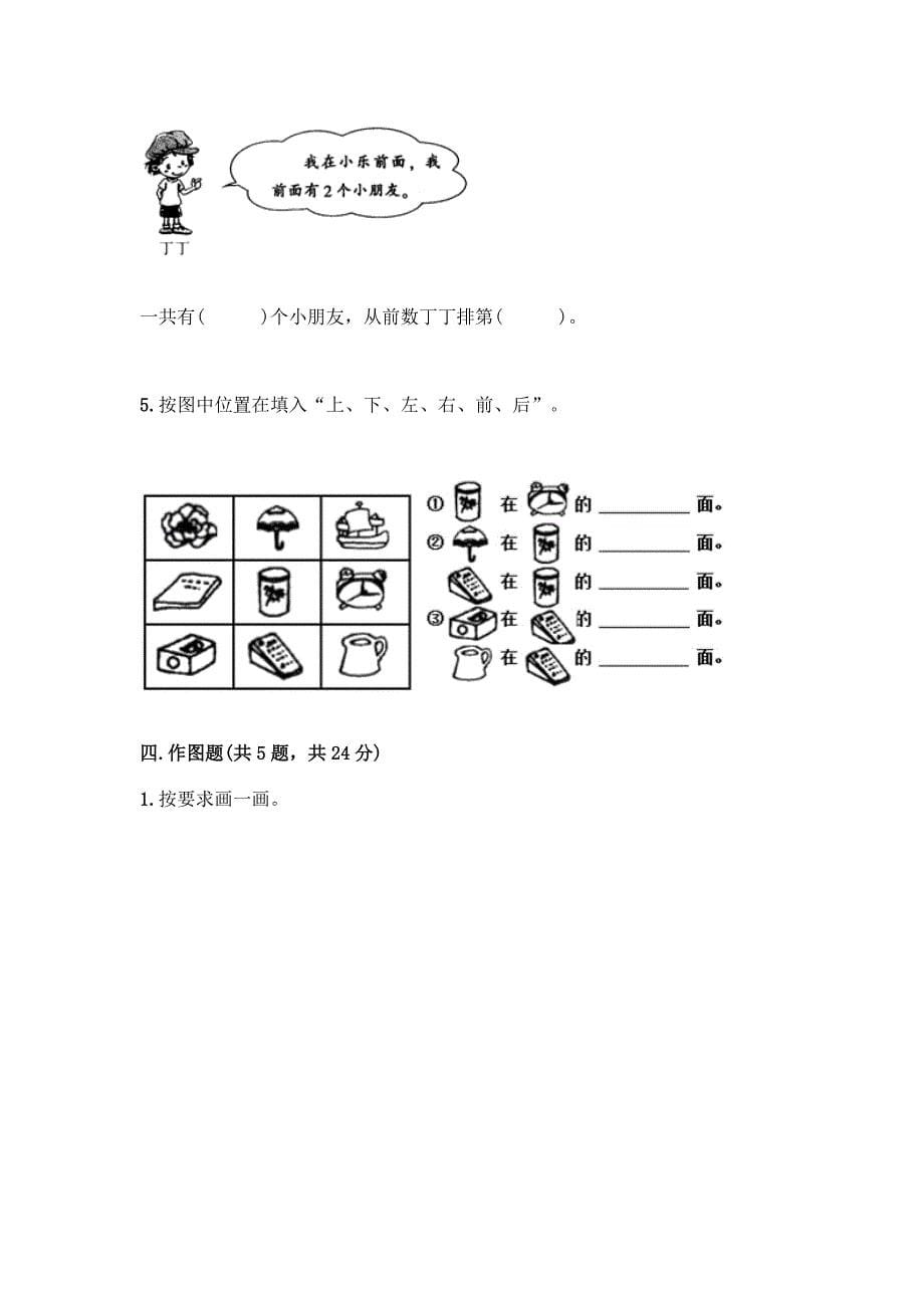 西师大版一年级下册数学第二单元-位置-测试卷及完整答案(名校卷).docx_第5页