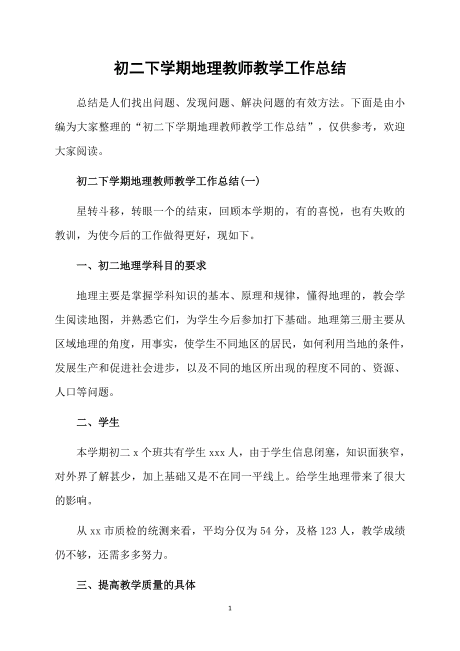 初二下学期地理教师教学工作总结_第1页