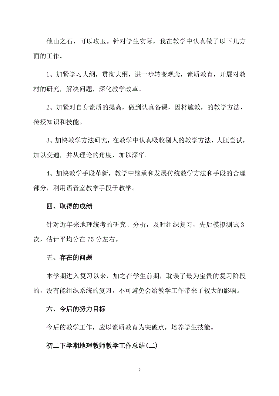 初二下学期地理教师教学工作总结_第2页