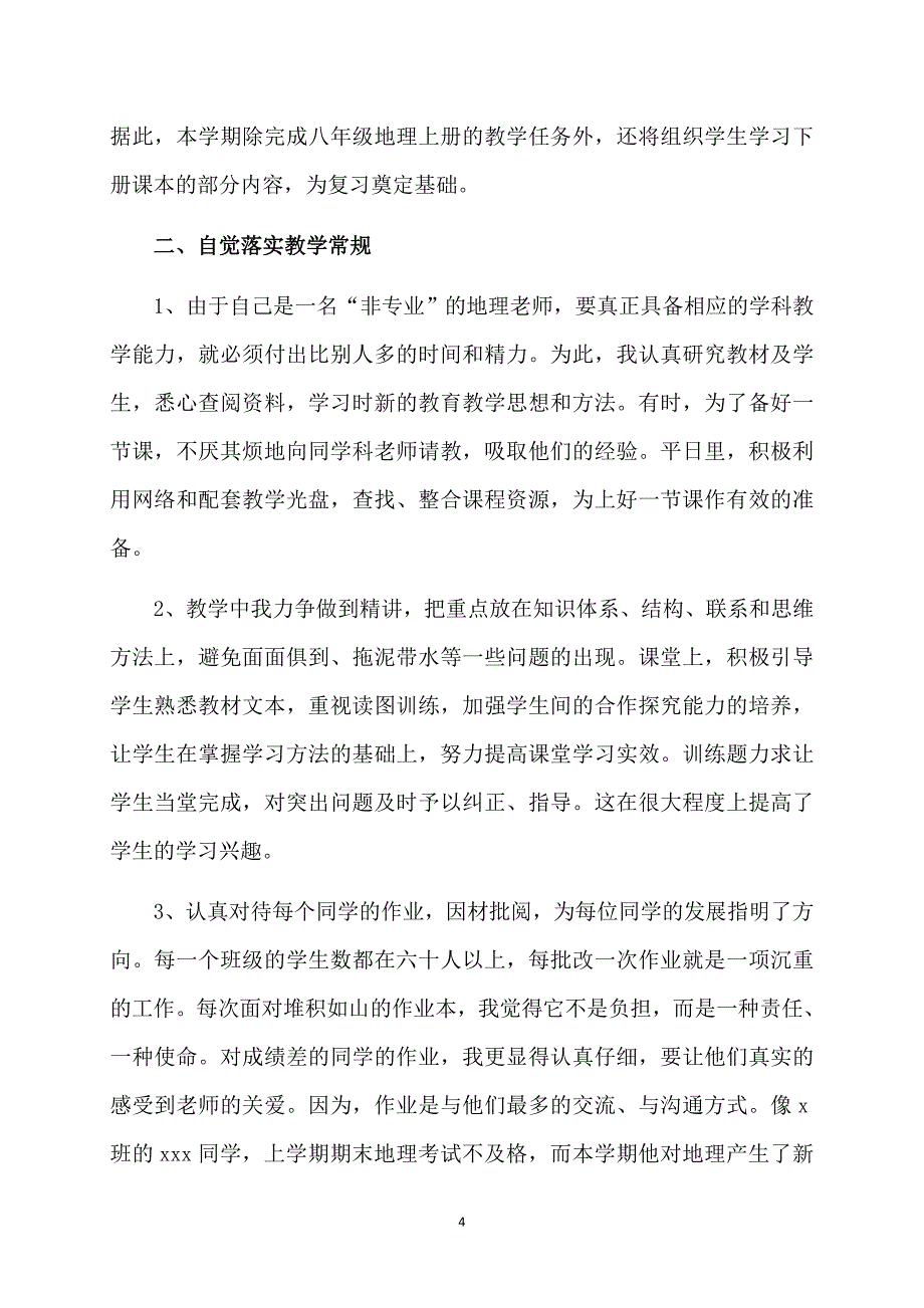 初二下学期地理教师教学工作总结_第4页