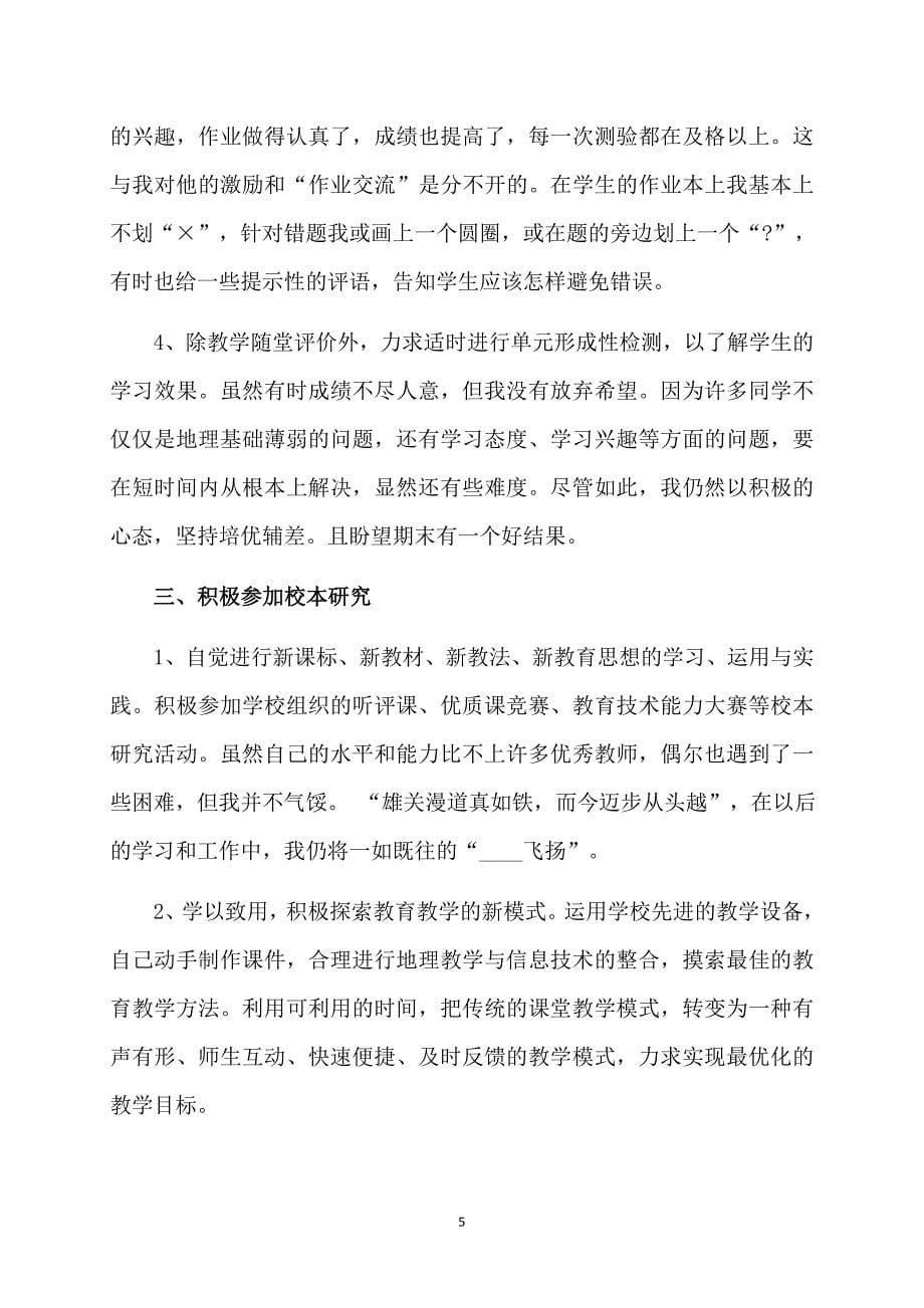 初二下学期地理教师教学工作总结_第5页