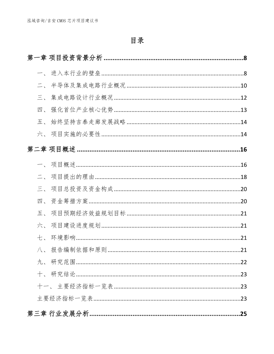 吉安CMOS芯片项目建议书（模板范本）_第2页