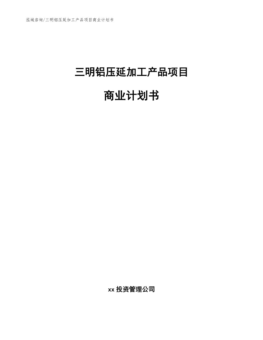 三明铝压延加工产品项目商业计划书【参考模板】_第1页