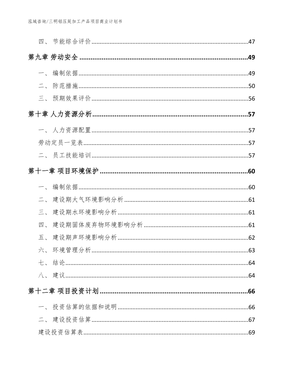 三明铝压延加工产品项目商业计划书【参考模板】_第4页