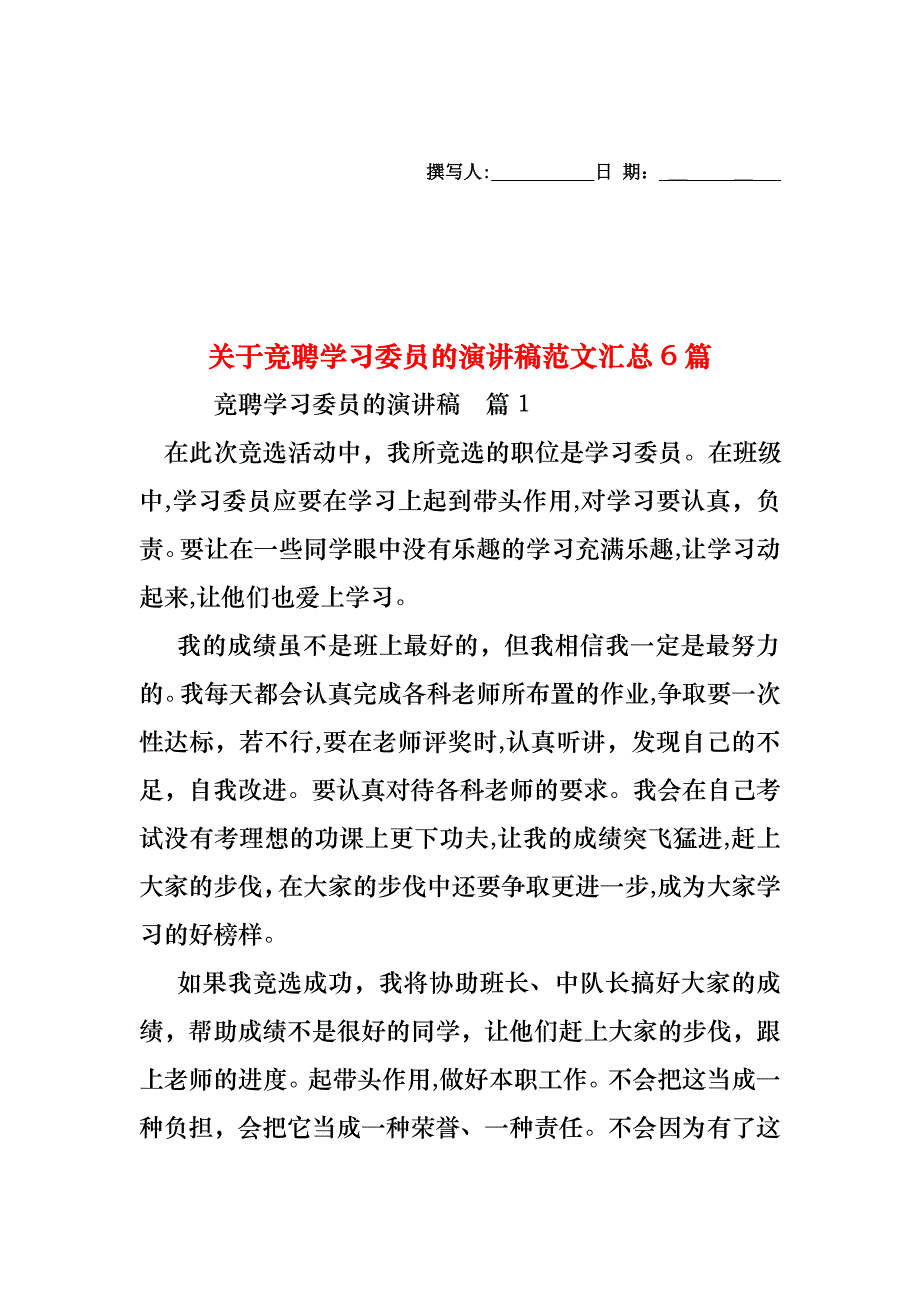 关于竞聘学习委员的演讲稿范文汇总6篇_第1页