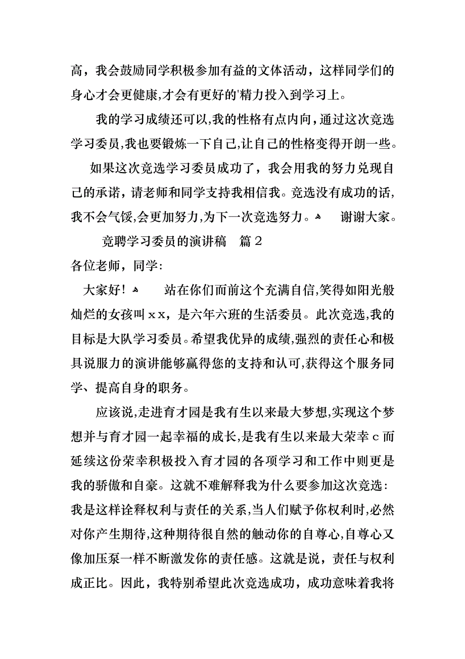 关于竞聘学习委员的演讲稿范文汇总6篇_第4页