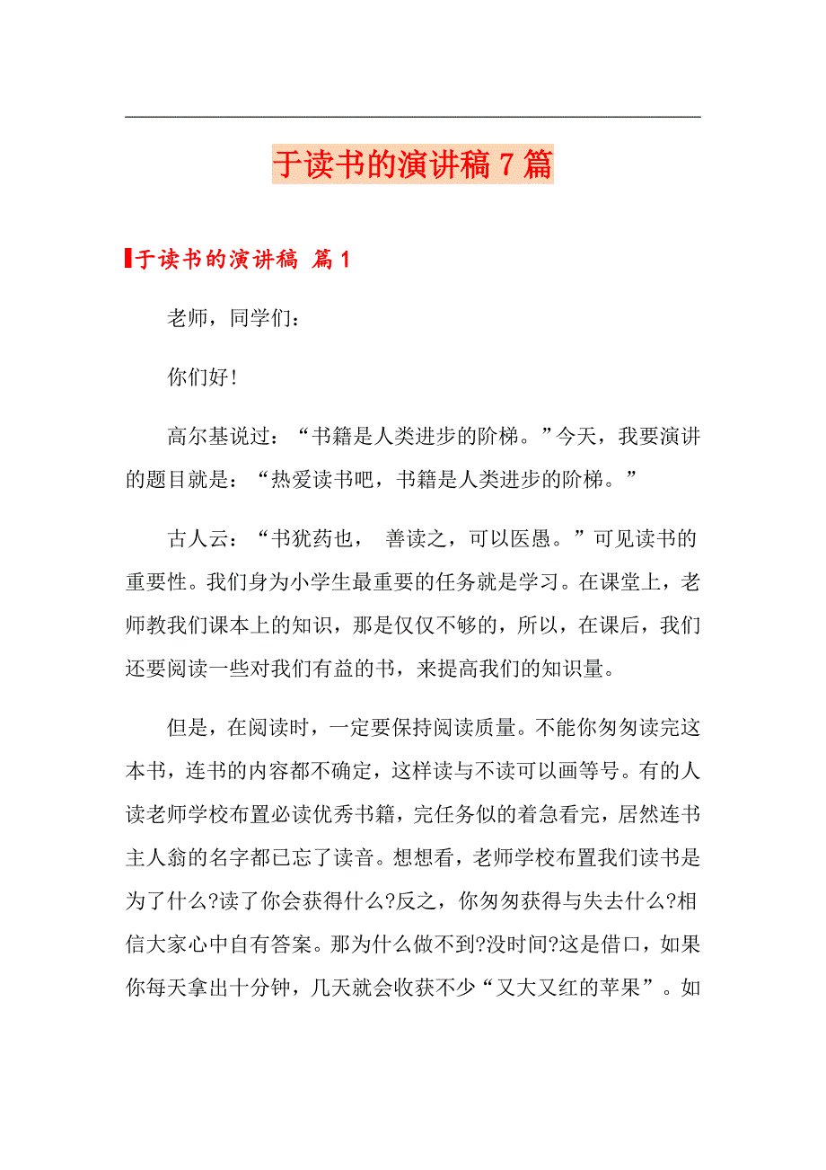 于读书的演讲稿7篇【精选模板】_第1页