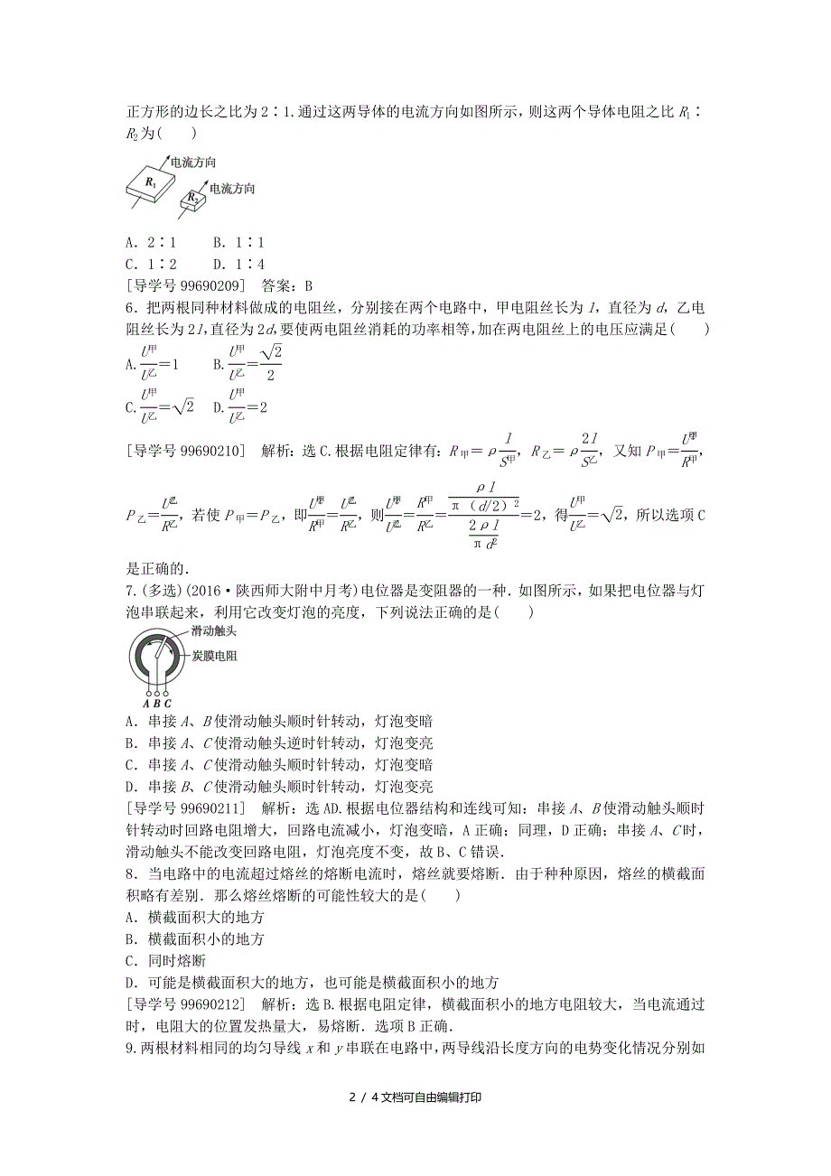 高中物理恒定电流第6节导体的电阻课后达标检测新人教版选修_第2页
