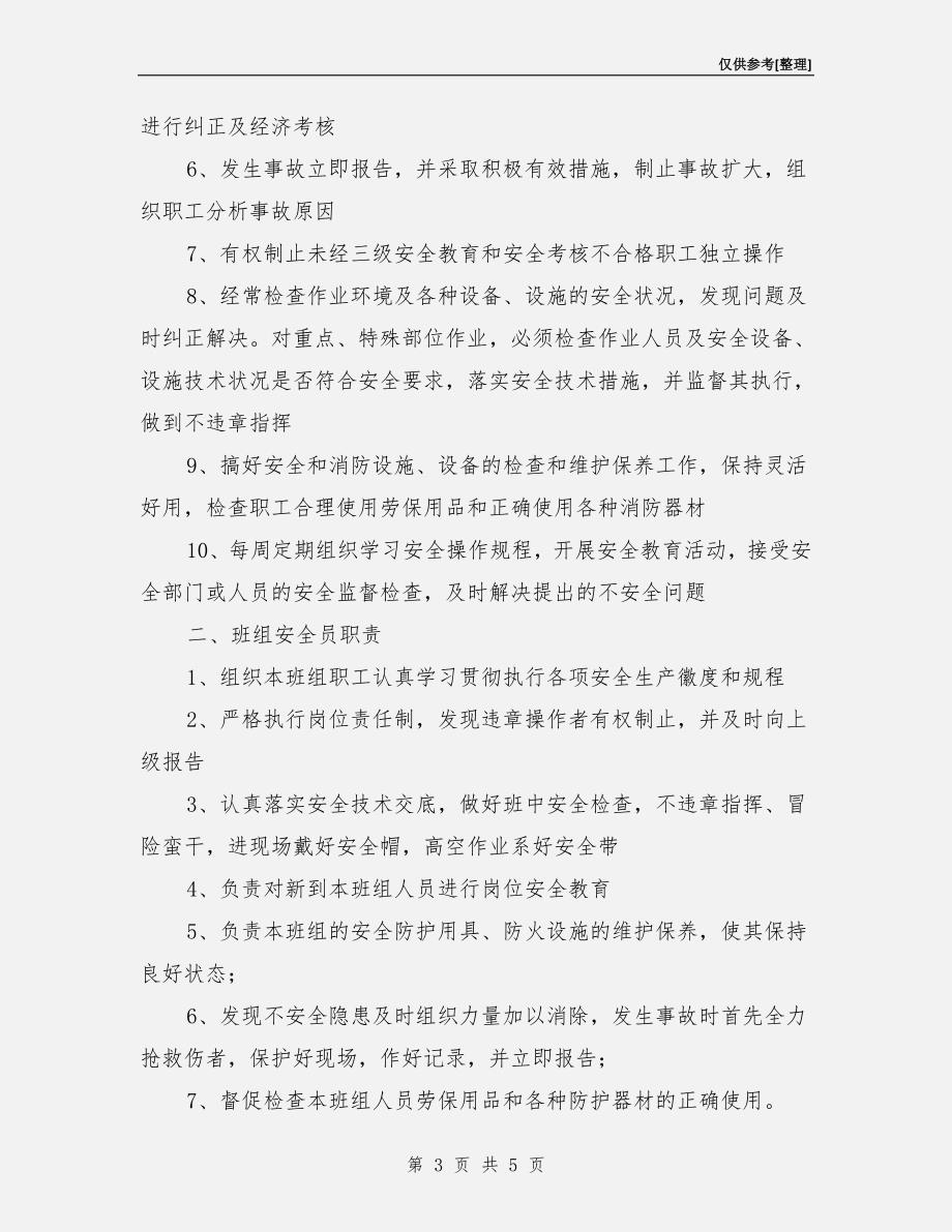 企业班组安全生产责任制.doc_第3页