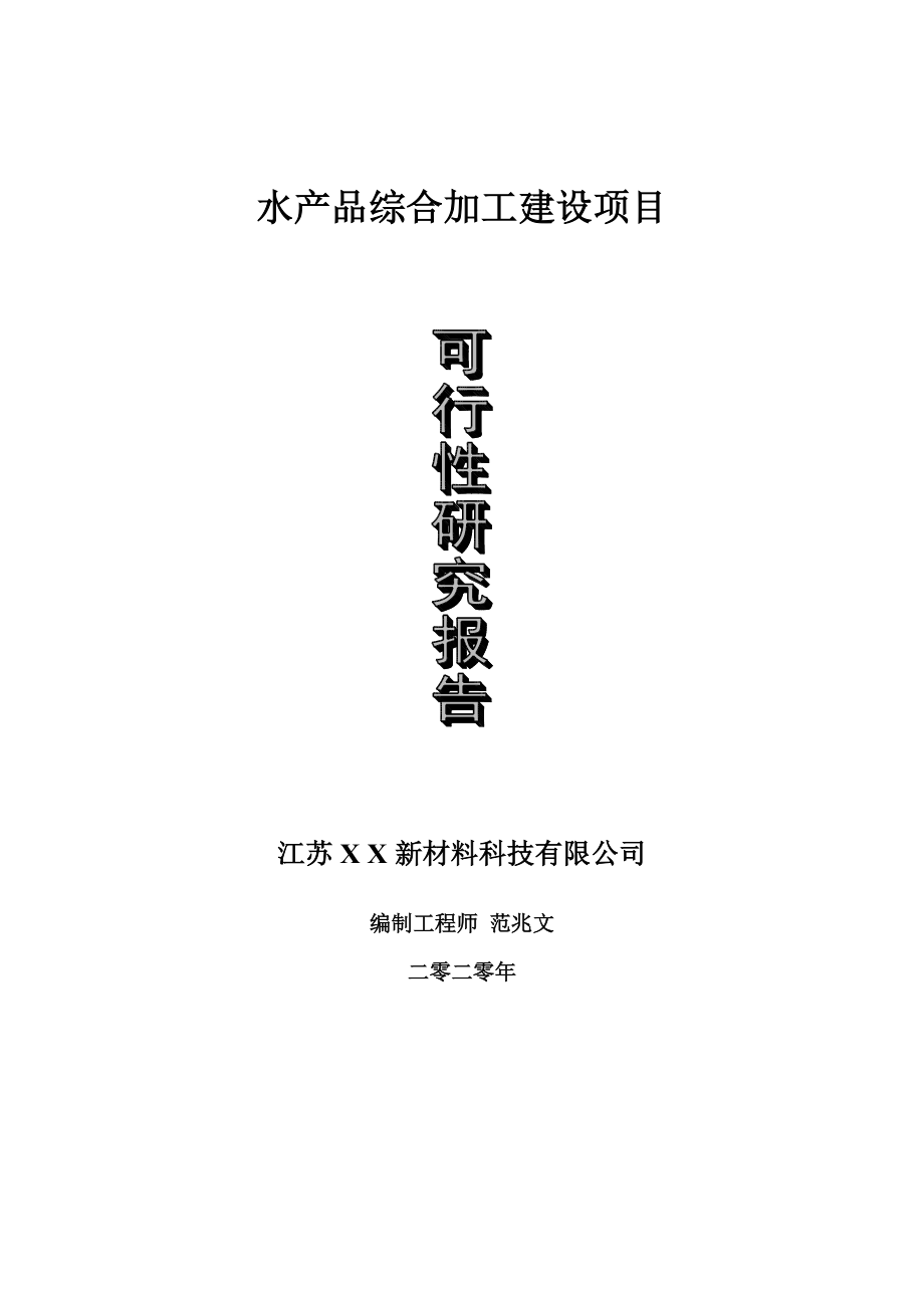 水产品综合加工建设项目可行性研究报告-可修改模板案例.doc_第1页