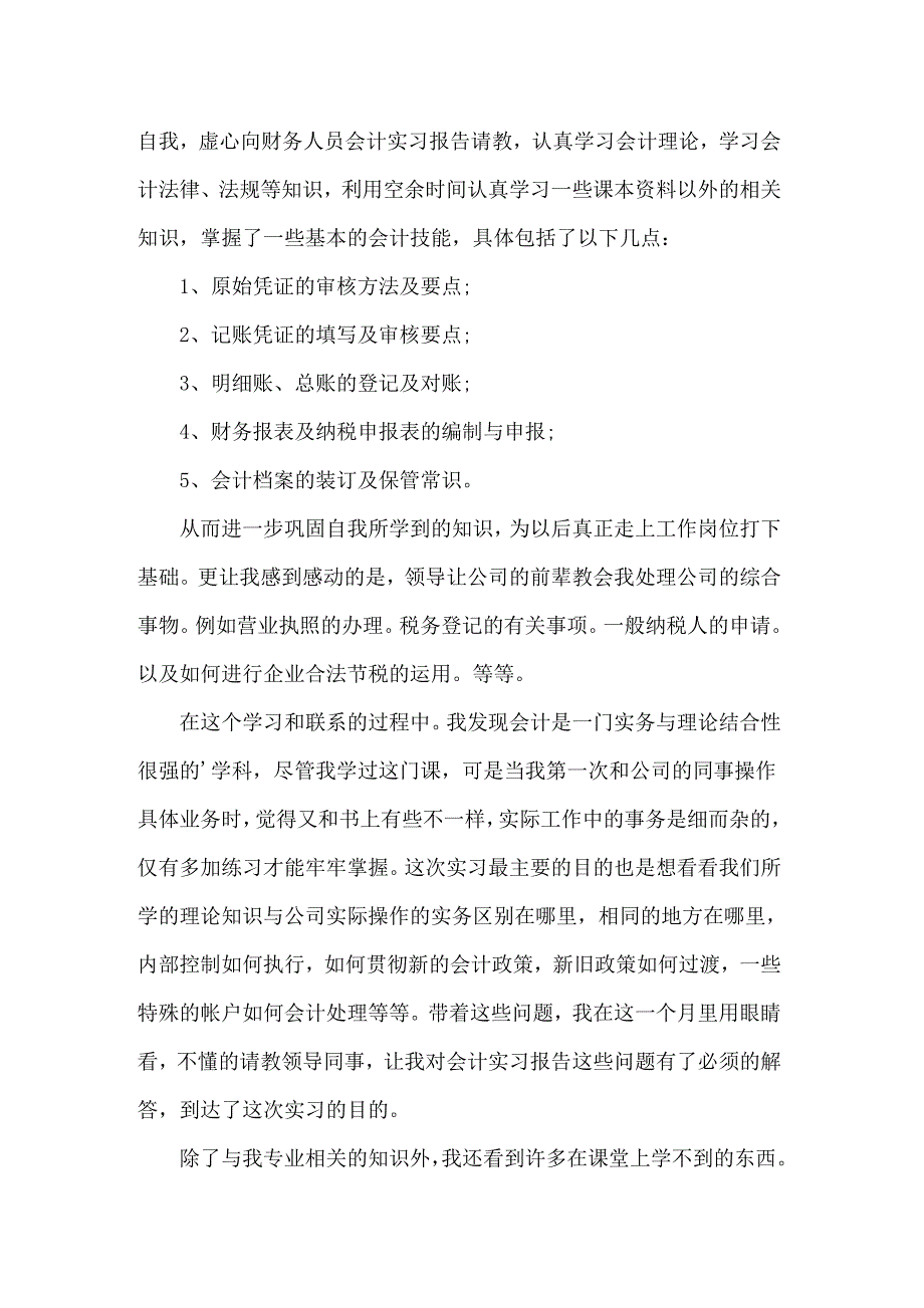 会计实习自我鉴定13篇_第2页