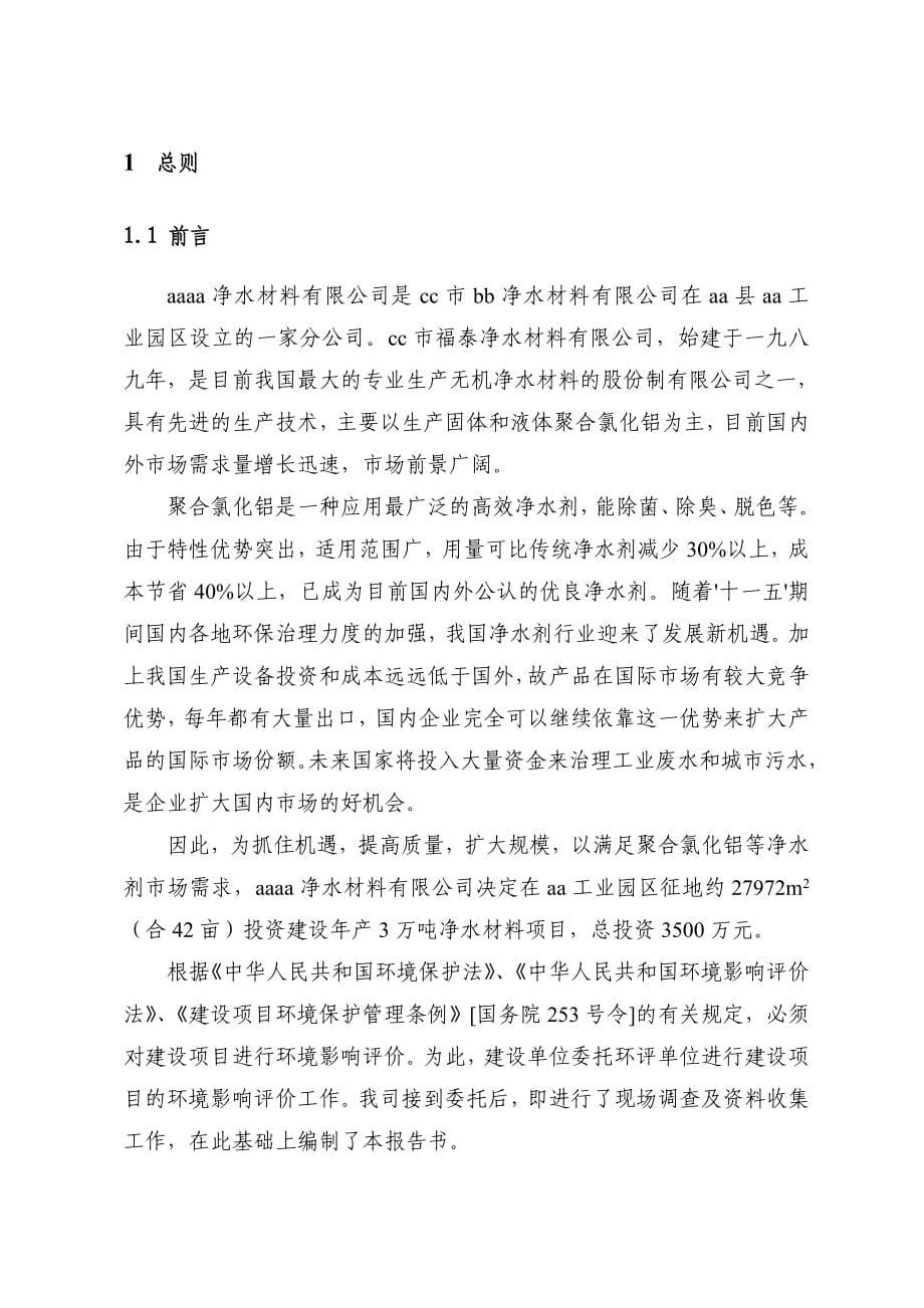 新建年产3万吨净水材料项目环境影响报告书_第5页