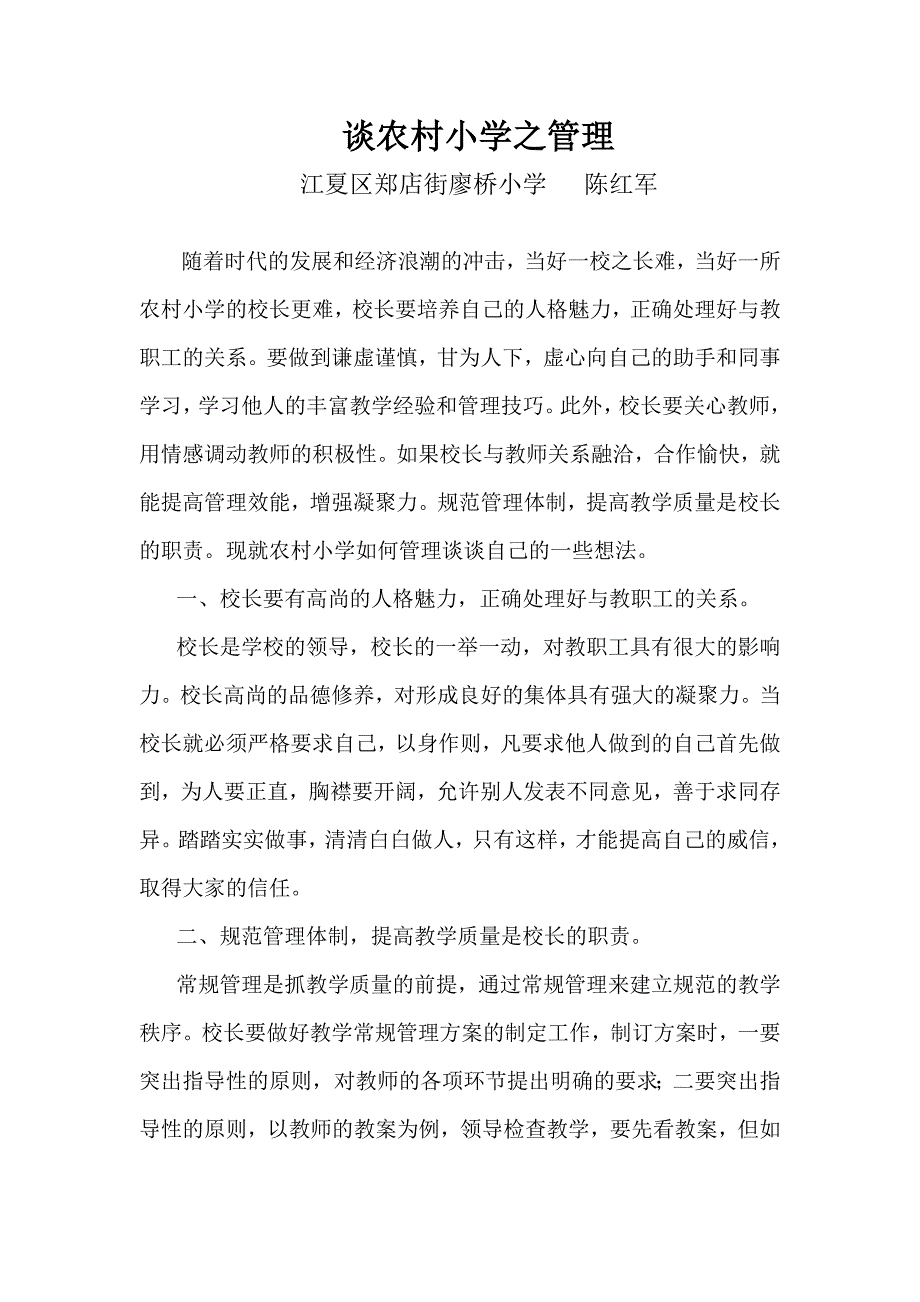 陈红谈农村小学之管理.doc_第1页