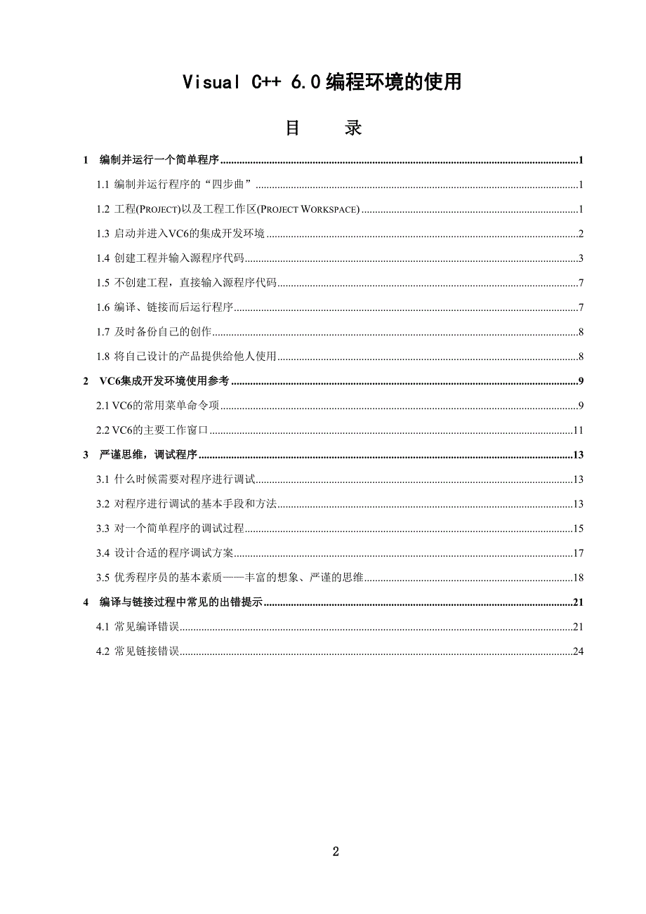 C语言上机软件VC++6.0中文版安装,学习Visual C++ 6.0编程环境的使用.doc_第2页