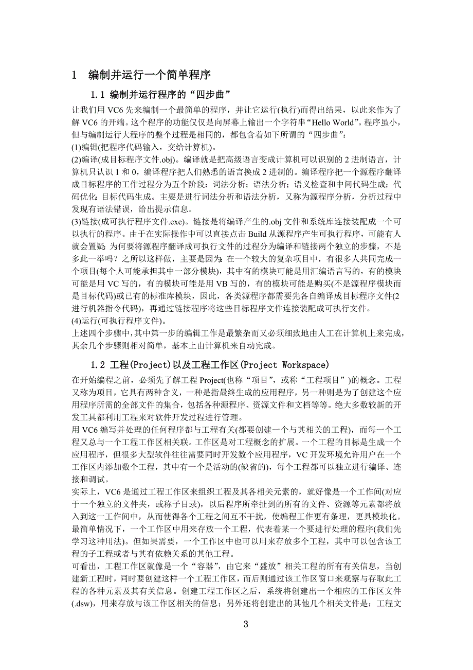 C语言上机软件VC++6.0中文版安装,学习Visual C++ 6.0编程环境的使用.doc_第3页