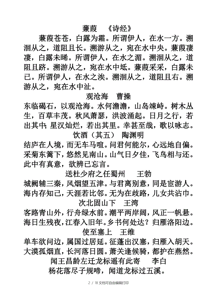 中考古诗文篇目汇总(无错别字)_第2页