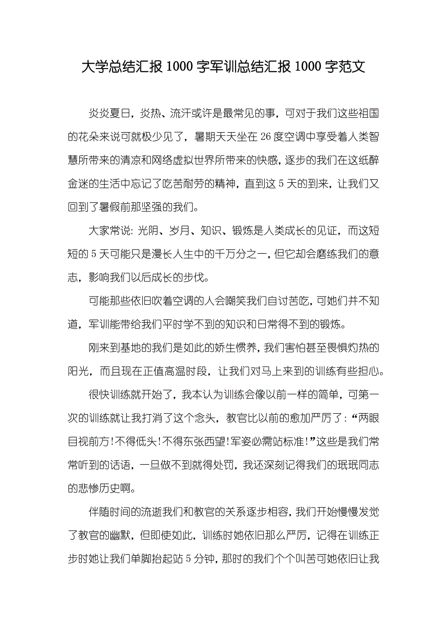 大学总结汇报1000字军训总结汇报1000字范文_第1页