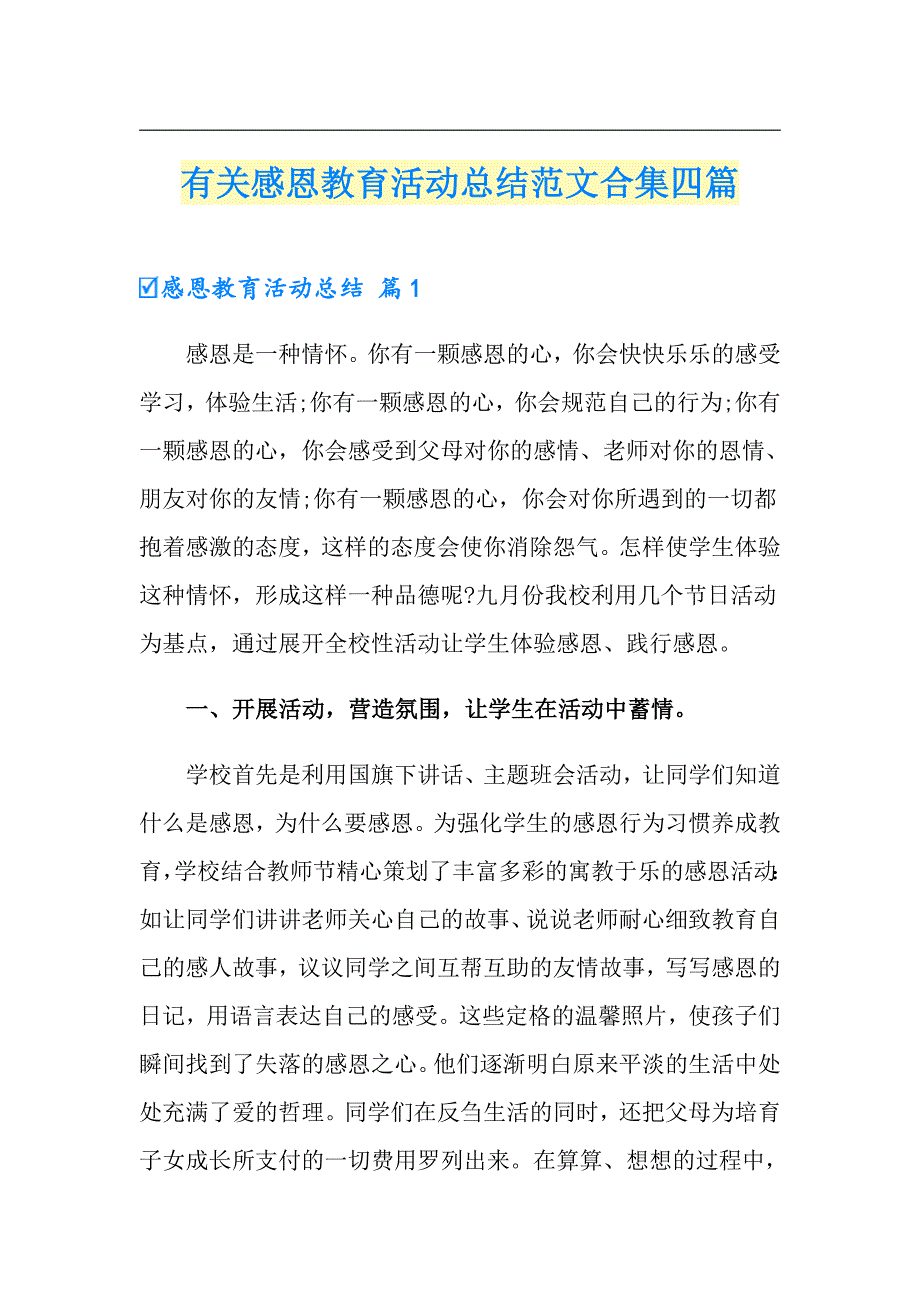 有关感恩教育活动总结范文合集四篇_第1页