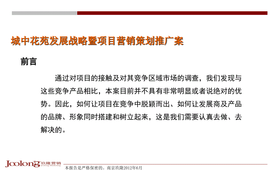 最新城中花苑品牌发展战略暨项目营销策划推广案73pPPT课件_第2页