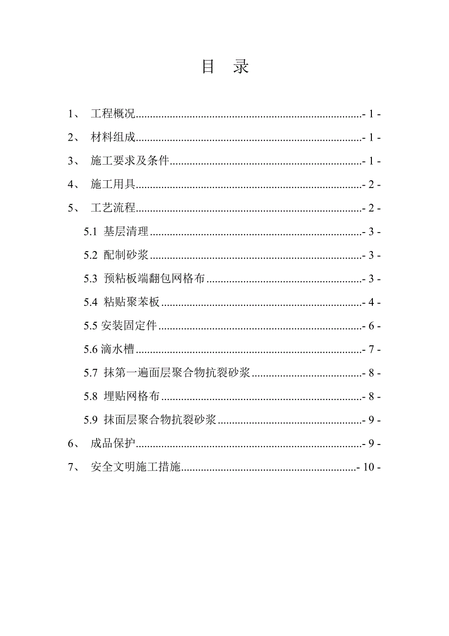 聚苯乙烯泡沫板外墙外保温施工方案_第2页